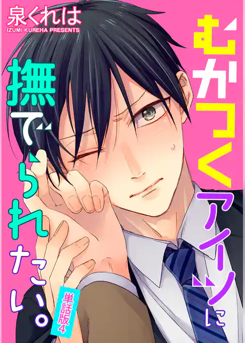 むかつくアイツに撫でられたい。　単話版