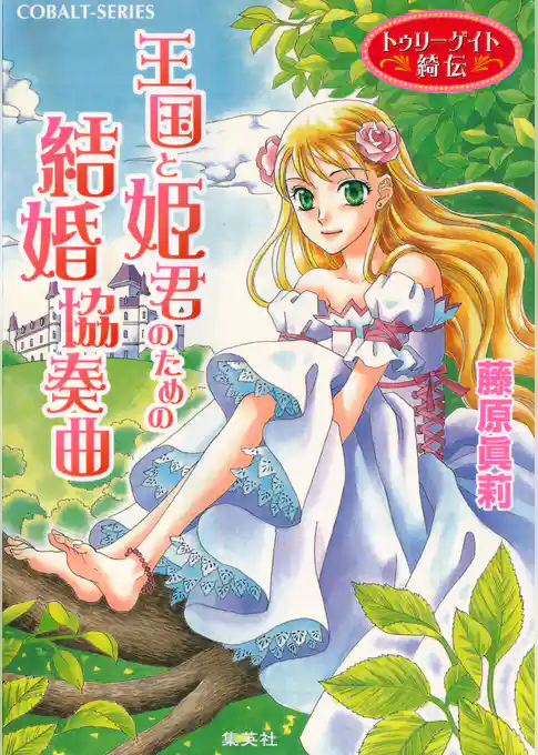トゥリーゲイト綺伝　王国と姫君のための結婚協奏曲