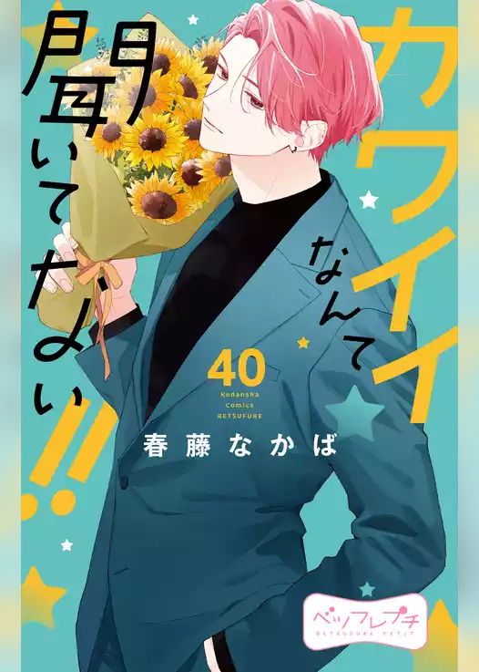 カワイイなんて聞いてない！！　ベツフレプチ