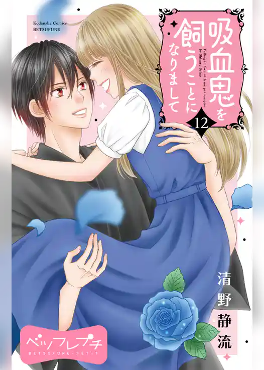 吸血鬼を飼うことになりまして　ベツフレプチ