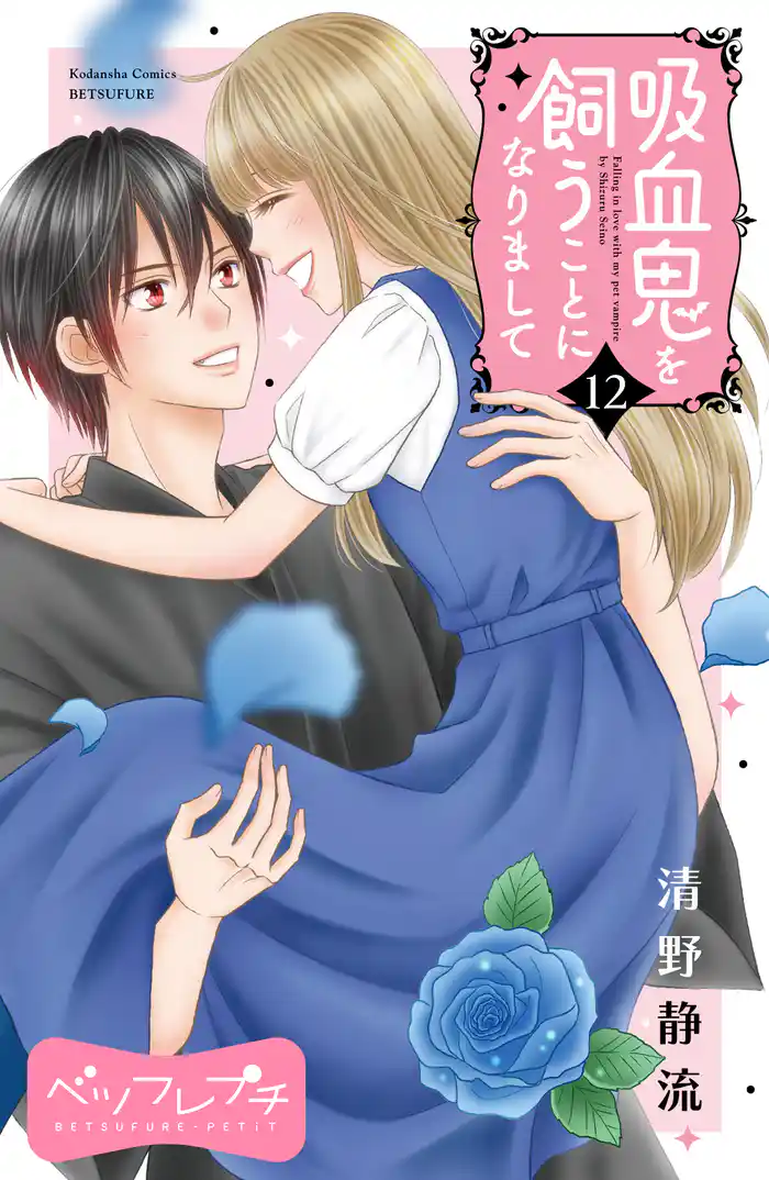 吸血鬼を飼うことになりまして ベツフレプチ(12)