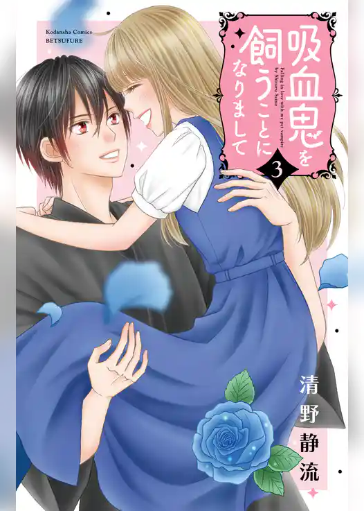 吸血鬼を飼うことになりまして