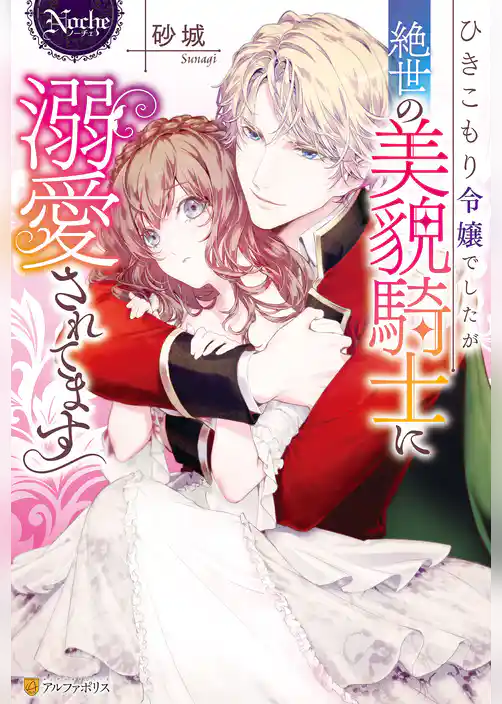 ひきこもり令嬢でしたが絶世の美貌騎士に溺愛されてます