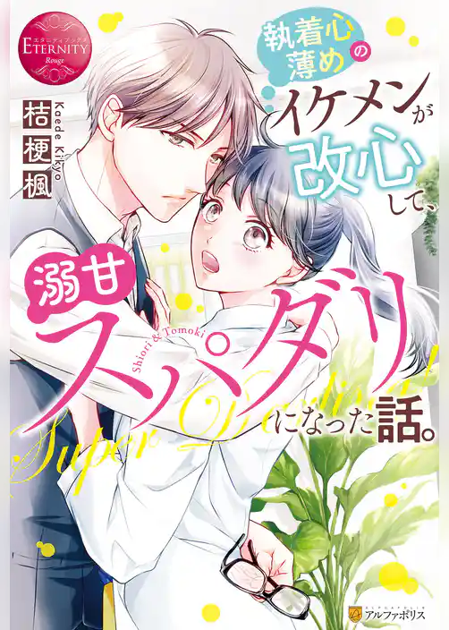 執着心薄めのイケメンが改心して、溺甘スパダリになった話。