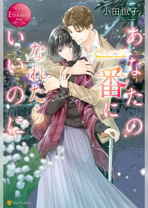 あなたの一番になれたらいいのに