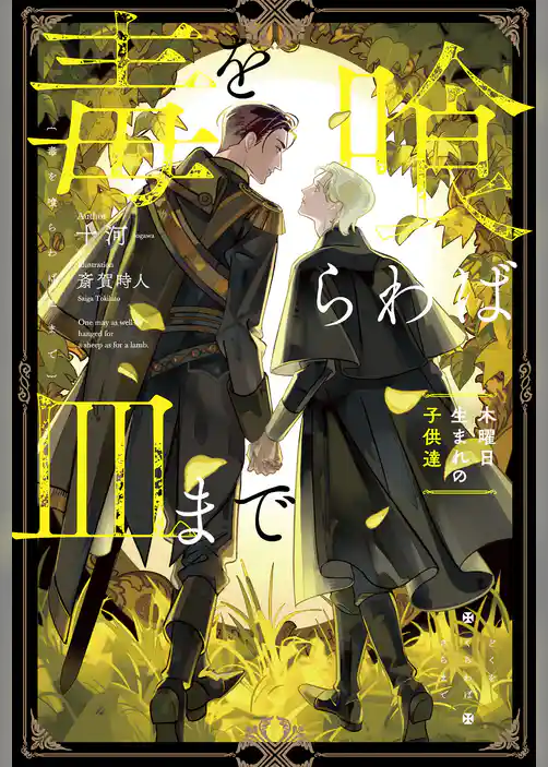 毒を喰らわば皿まで