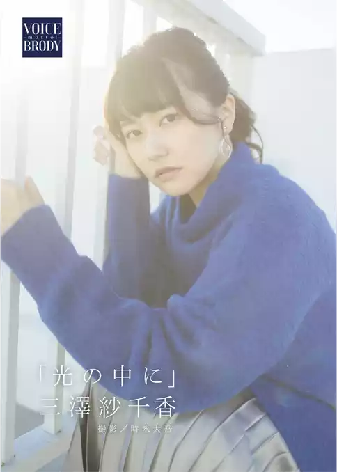 【VOICE BRODY ―motto！―】 三澤紗千香 「光の中に」