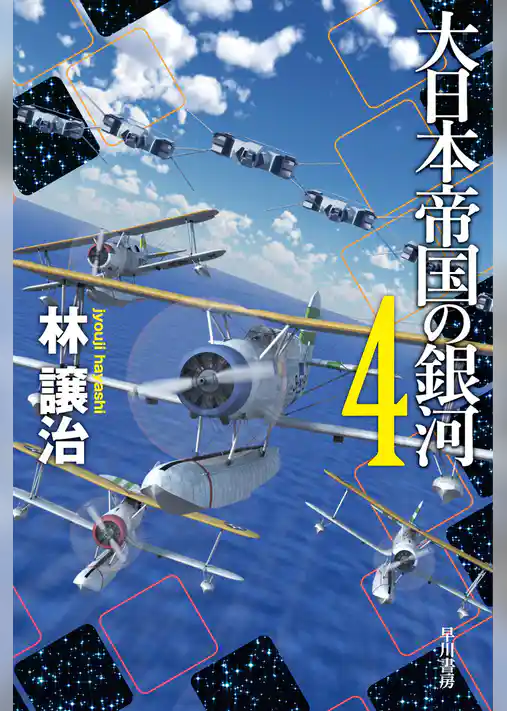 大日本帝国の銀河 ４