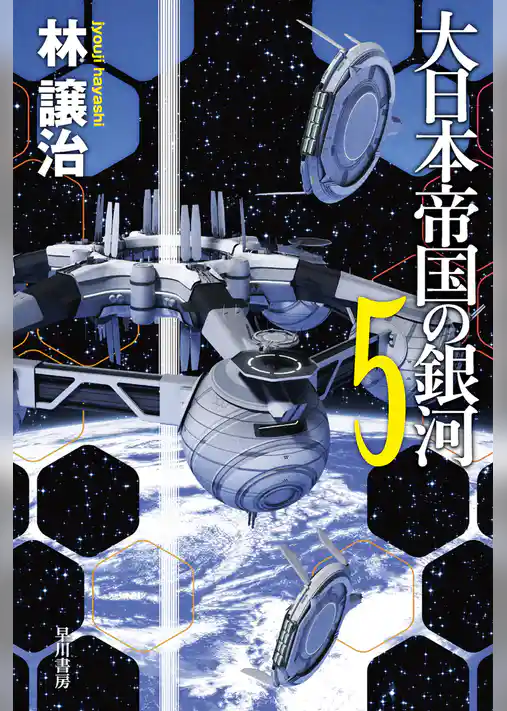 大日本帝国の銀河