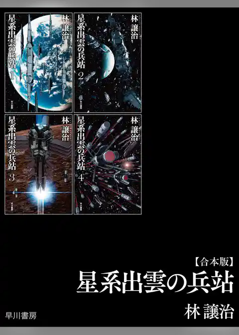 星系出雲の兵站【合本版】
