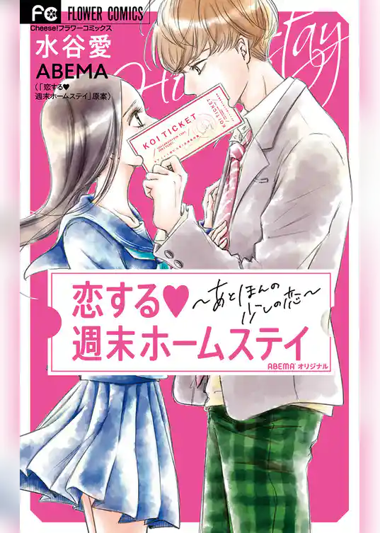 恋する週末ホームステイ