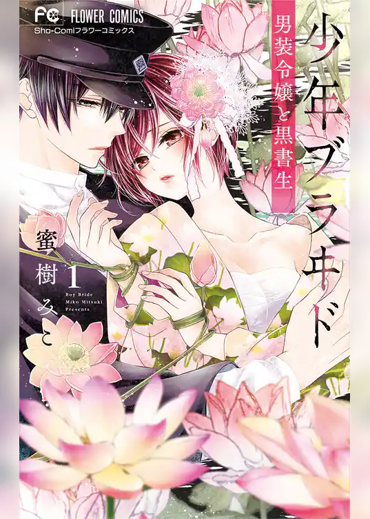少年ブラヰド －男装令嬢と黒書生－
