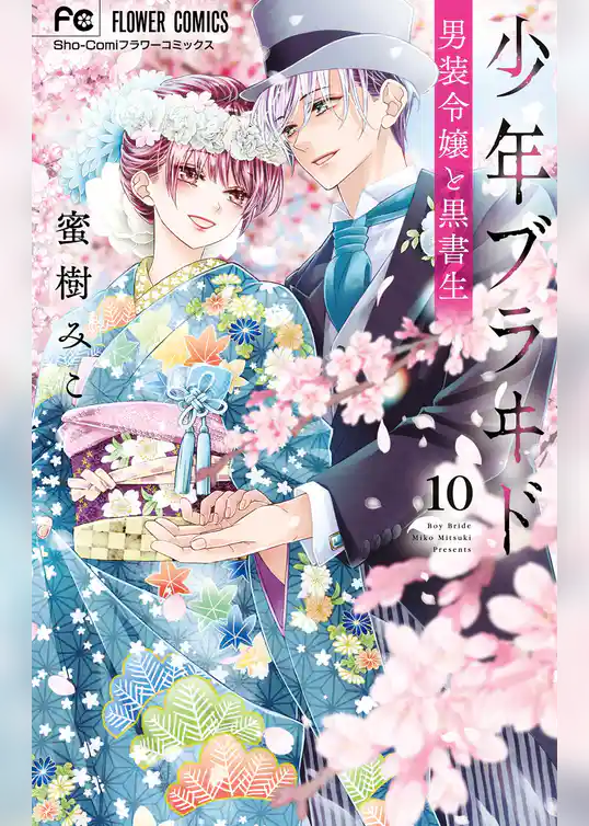 少年ブラヰド －男装令嬢と黒書生－