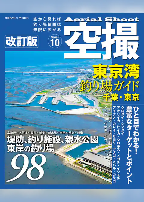空撮　東京湾釣り場ガイド千葉・東京 改訂版