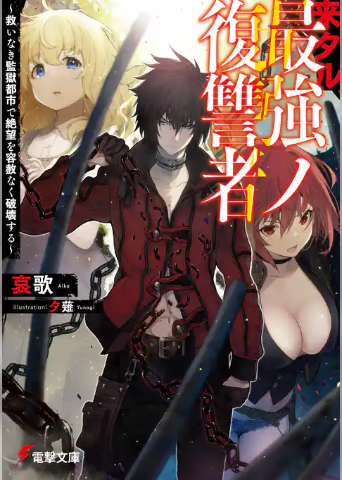 来タル最強ノ復讐者