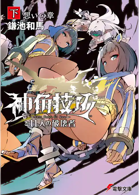 神角技巧と11人の破壊者