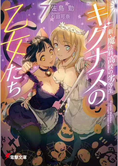 新・魔法科高校の劣等生　キグナスの乙女たち