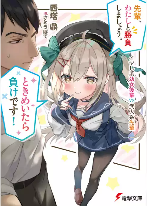 先輩、わたしと勝負しましょう。ときめいたら負けです！