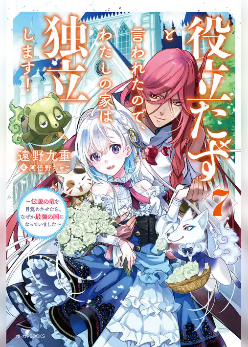 役立たずと言われたので、わたしの家は独立します！