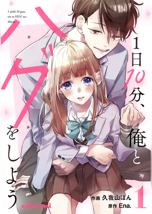 1日10分、俺とハグをしよう