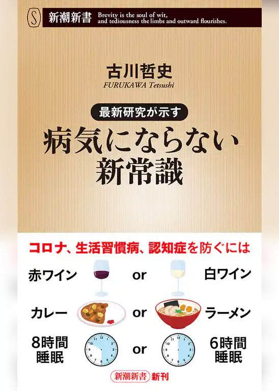 最新研究が示す　病気にならない新常識（新潮新書）