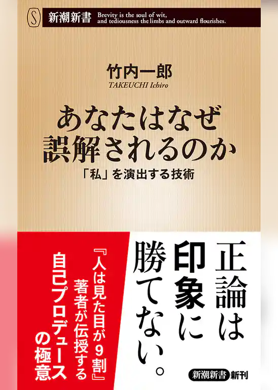 あなたはなぜ誤解されるのか―「私」を演出する技術―（新潮新書）