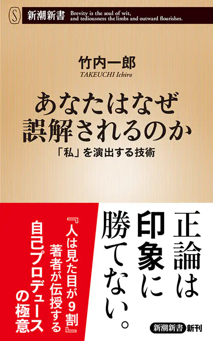 あなたはなぜ誤解されるのか―「私」を演出する技術―（新潮新書）