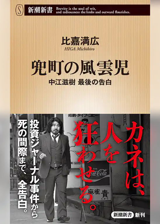 兜町の風雲児―中江滋樹 最後の告白―（新潮新書）