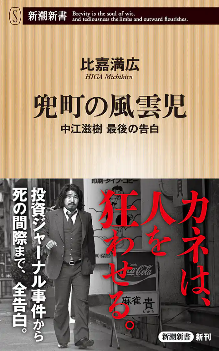 兜町の風雲児―中江滋樹 最後の告白―(新潮新書)