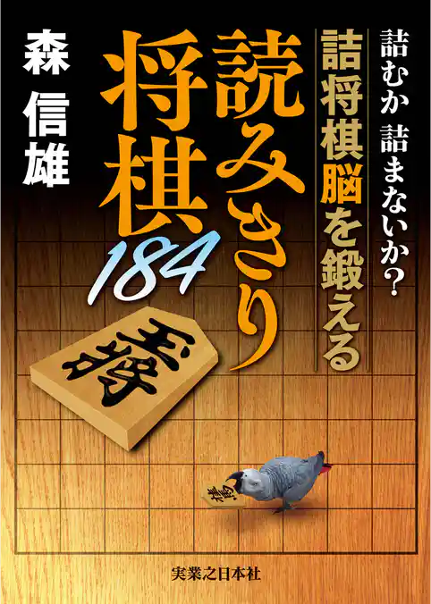 読みきり将棋184