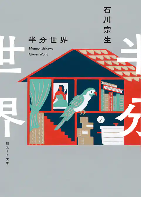半分世界