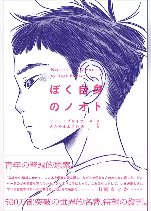 ぼく自身のノオト