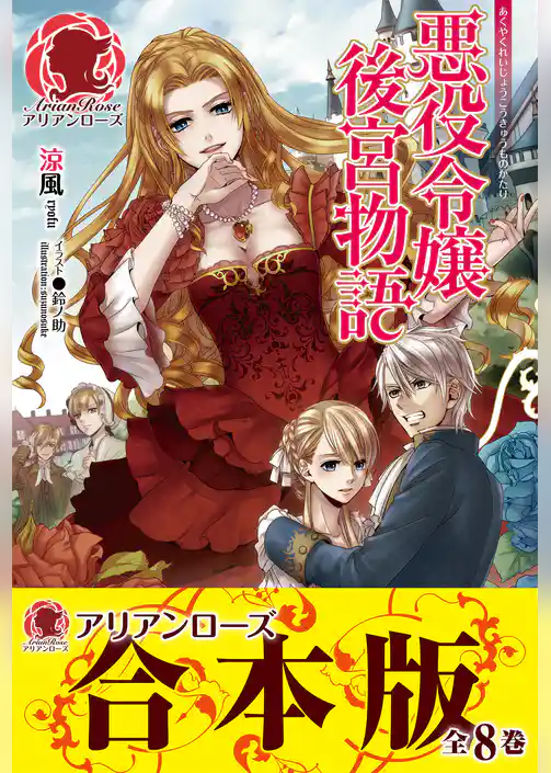 【合本版】悪役令嬢後宮物語