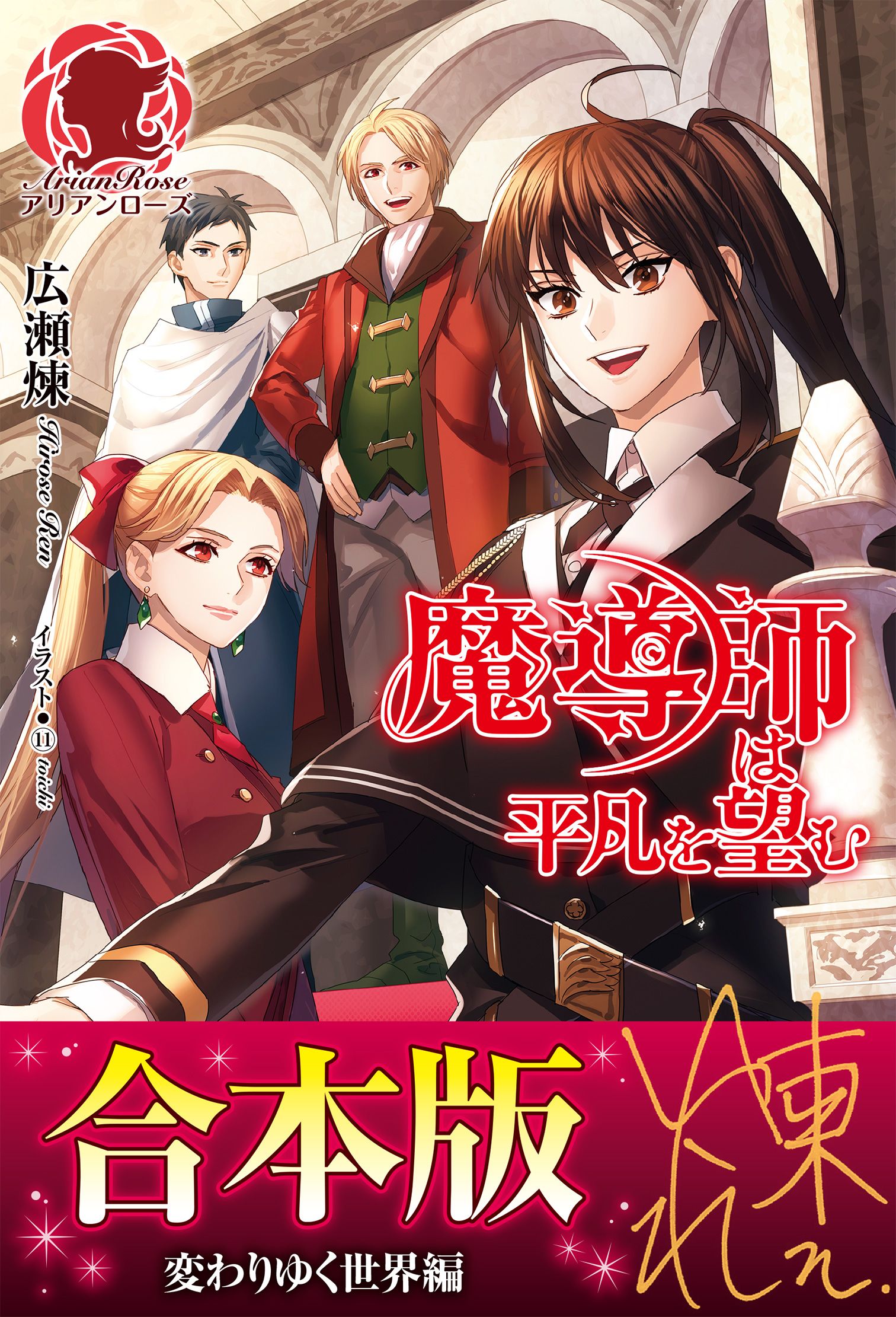 合本版】魔導師は平凡を望む 変わりゆく世界編(ラノベ) - 電子書籍 | U