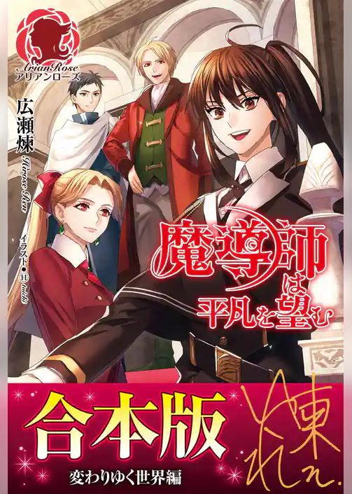 【合本版】魔導師は平凡を望む　変わりゆく世界編