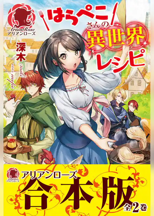 【合本版】はらぺこさんの異世界レシピ