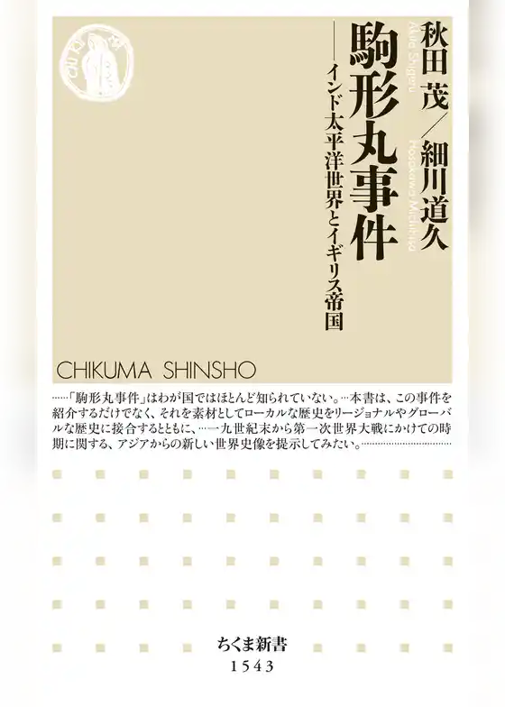 駒形丸事件　──インド太平洋世界とイギリス帝国