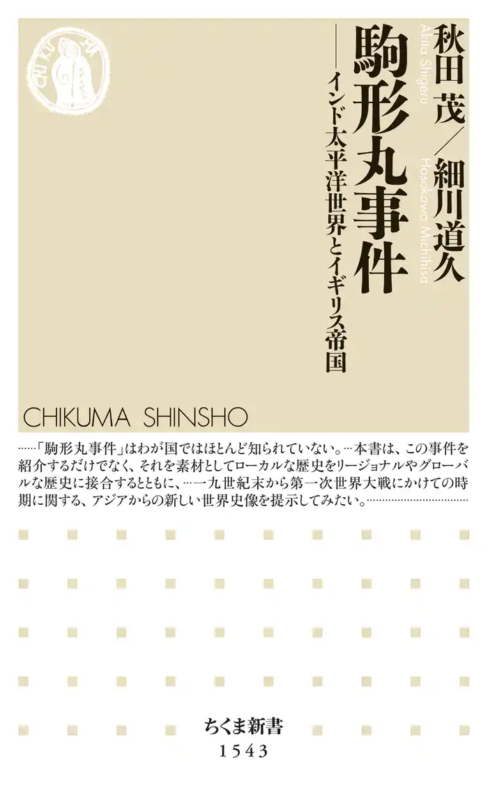 駒形丸事件　──インド太平洋世界とイギリス帝国