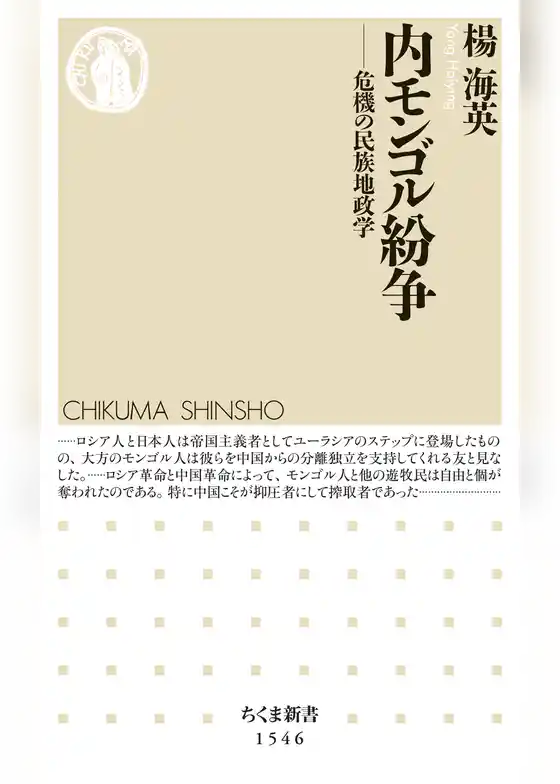内モンゴル紛争　──危機の民族地政学