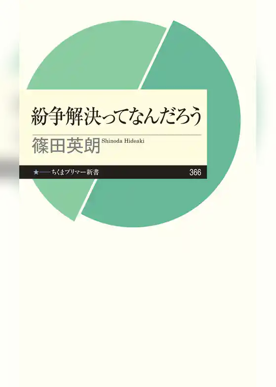 紛争解決ってなんだろう