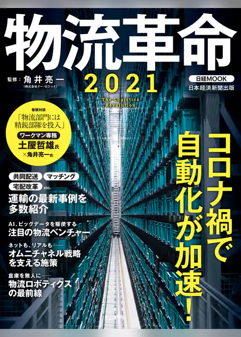 物流革命2021