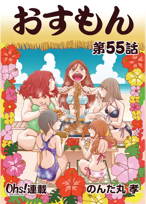 おすもん『オーズ連載』