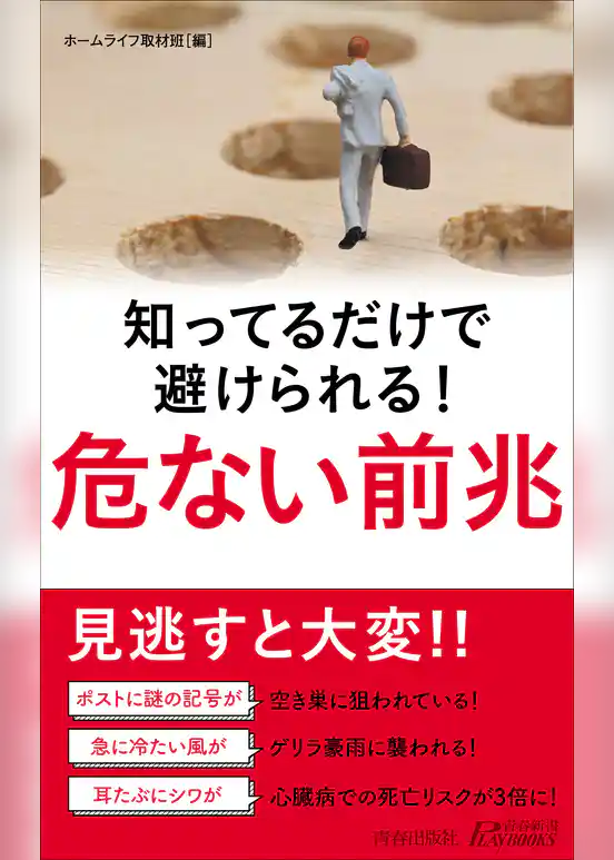 知ってるだけで避けられる！　危ない前兆