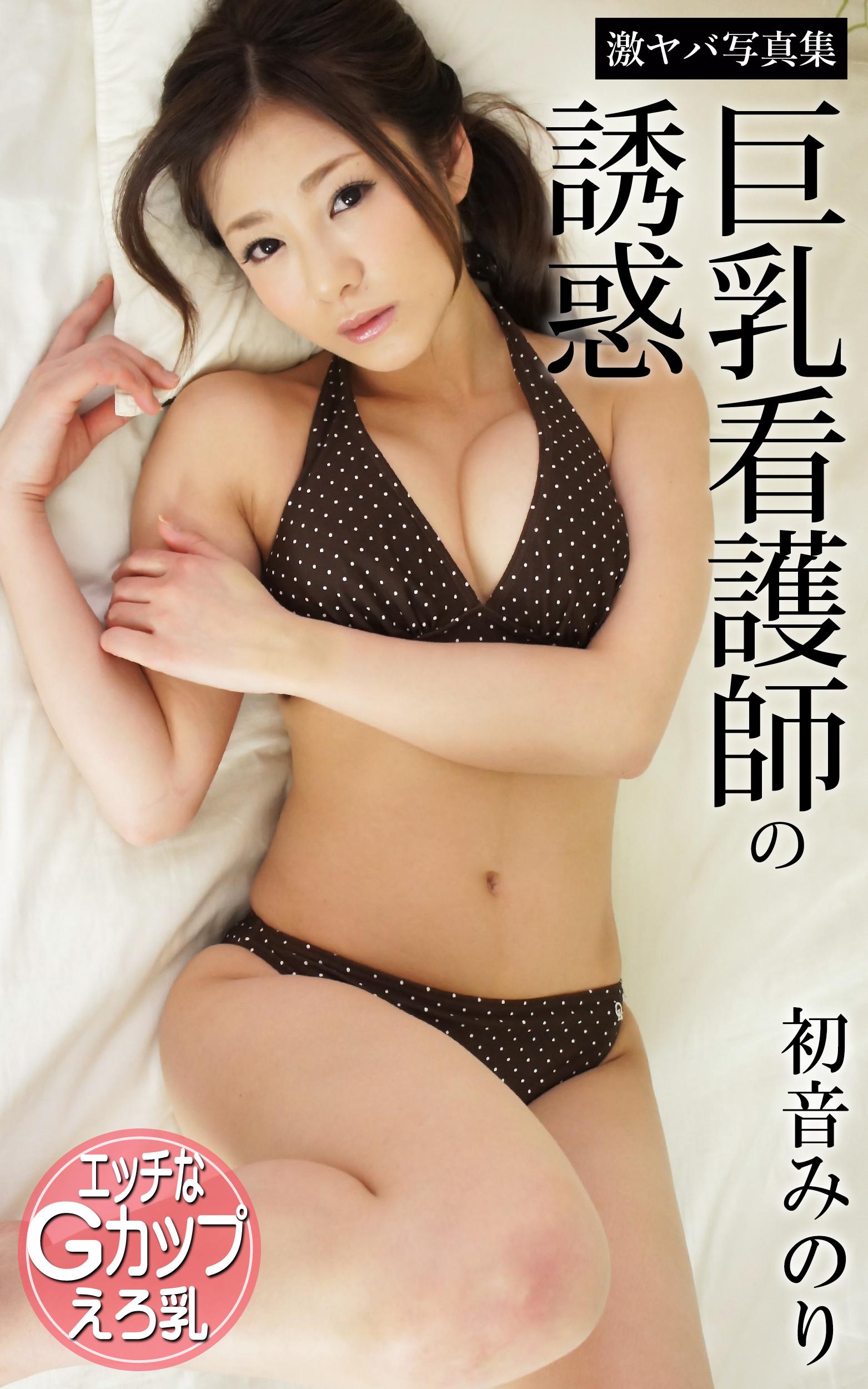 巨乳看護師の誘惑 初音みのり 激ヤバ写真集(写真集) - 電子書籍 | U-NEXT 初回