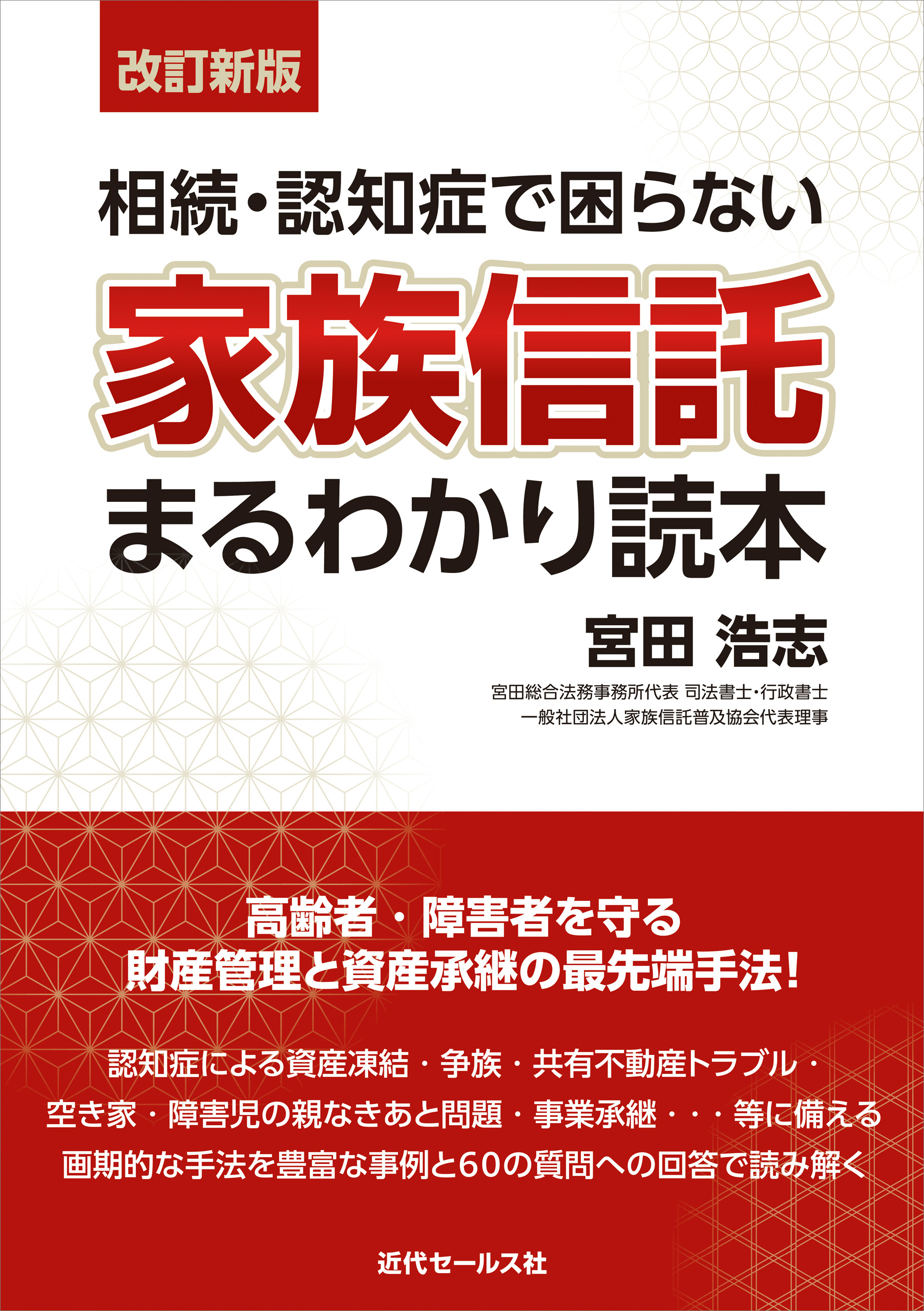 改訂新版〉相続・認知症で困らない 家族信託まるわかり読本(書籍