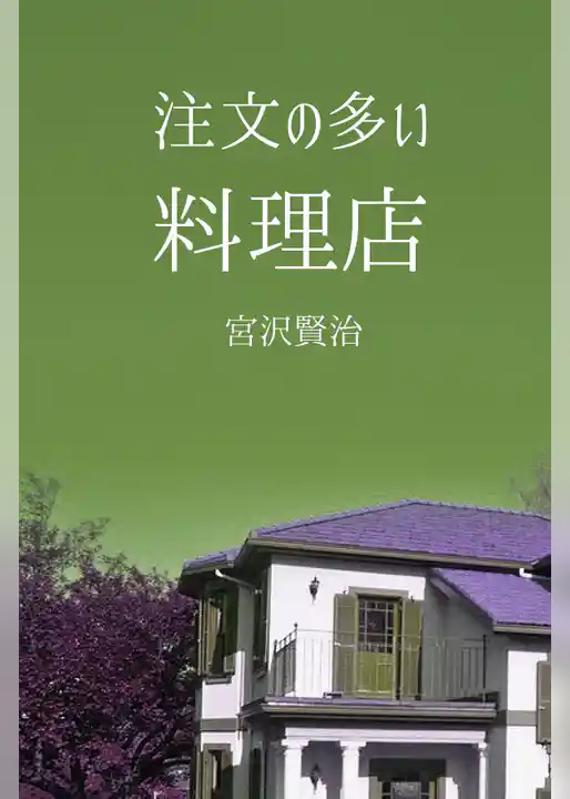 注文の多い料理店