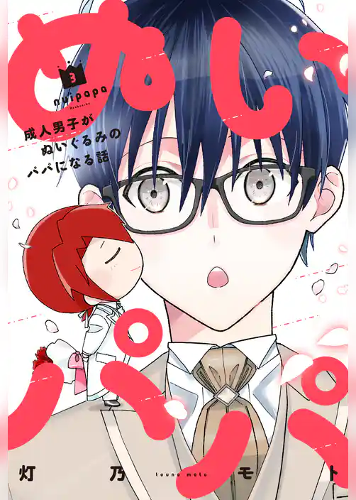 ぬいパパ　成人男子がぬいぐるみのパパになる話