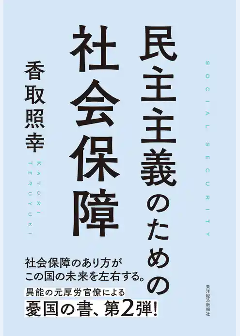 民主主義のための社会保障