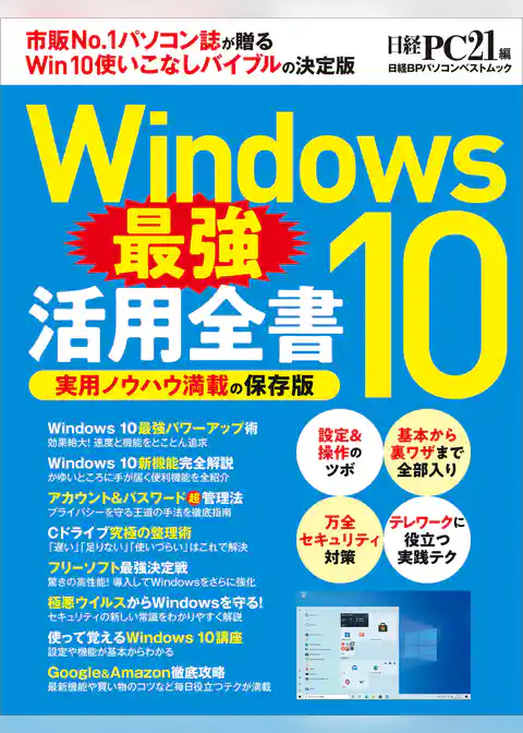 Windows10 最強活用全書