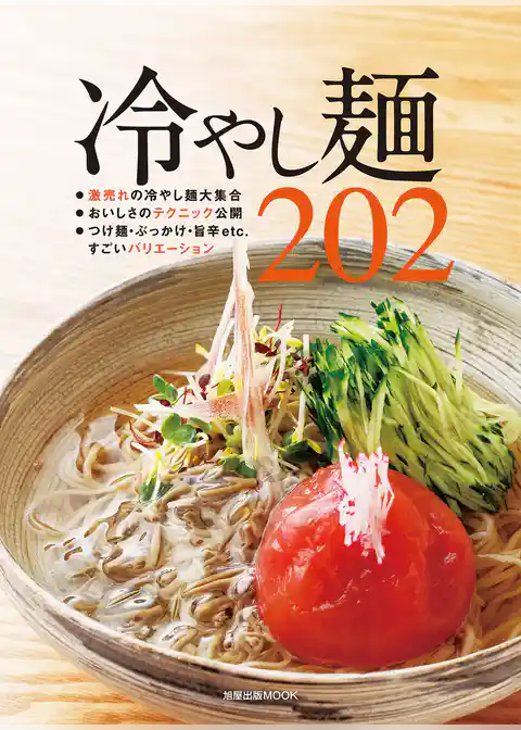 冷やし麺202
